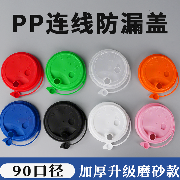 90口径pp5连线防漏盖适合多种吸管可直饮加厚防漏热饮盖