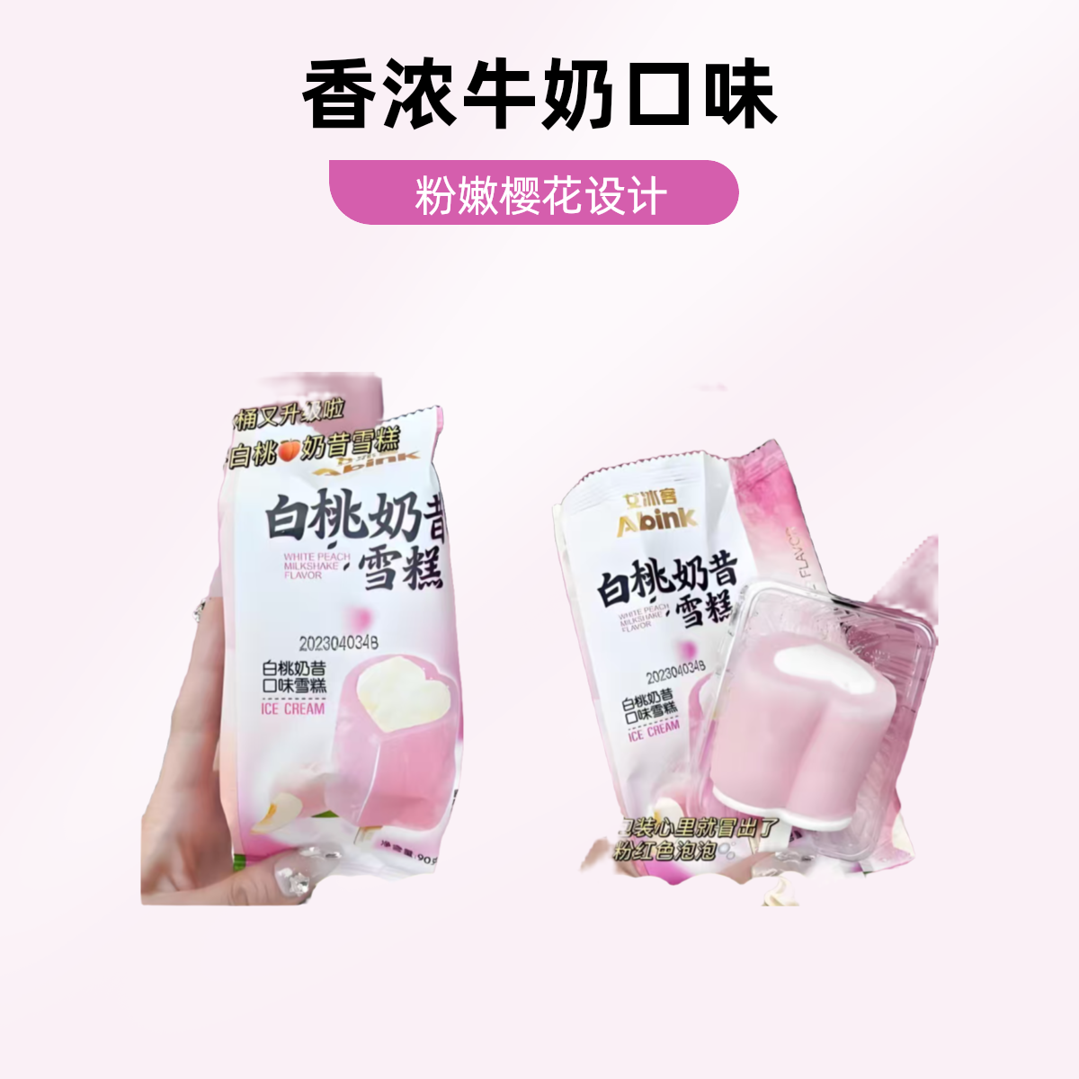 艾冰客白桃奶昔雪糕