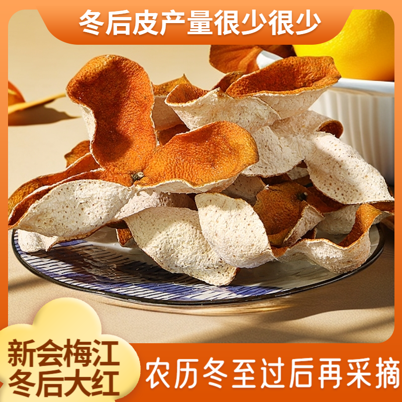 【2024梅江冬后】新会陈皮茶枝柑冬后大红皮正宗新会特产