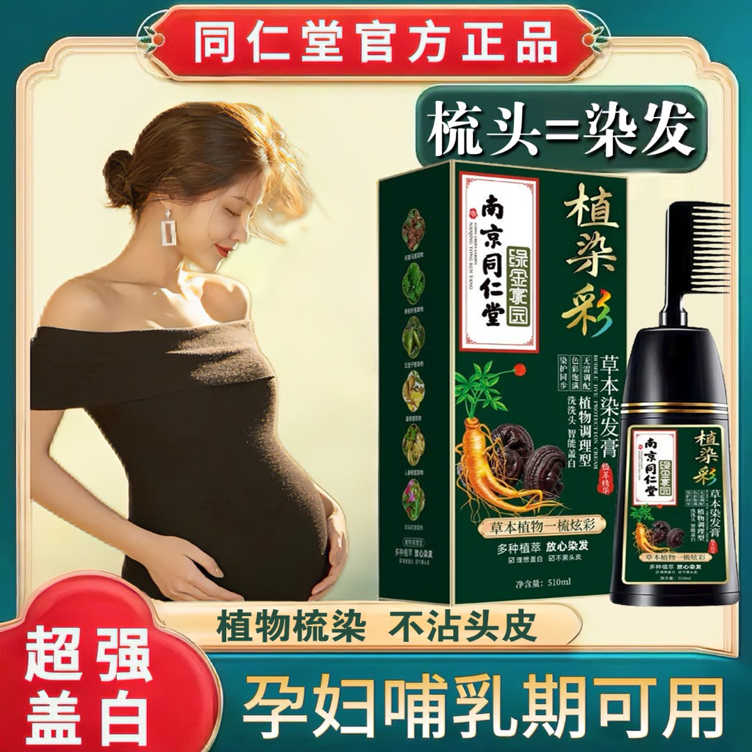 同仁堂正品植物染发剂孕妇哺乳期可用天然自己梳遮盖白膏不过敏纯