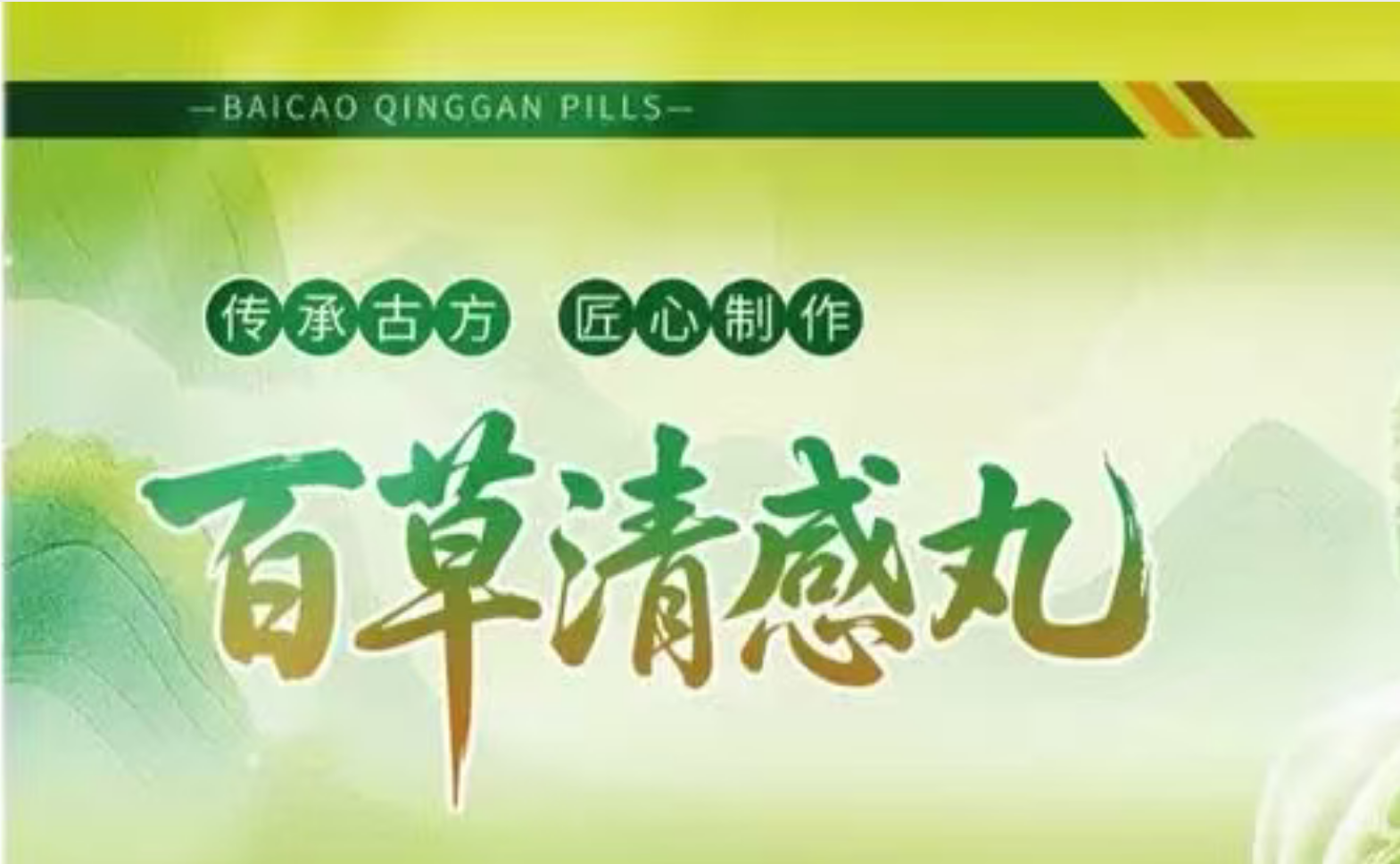 百草清感丸    糖果QZ