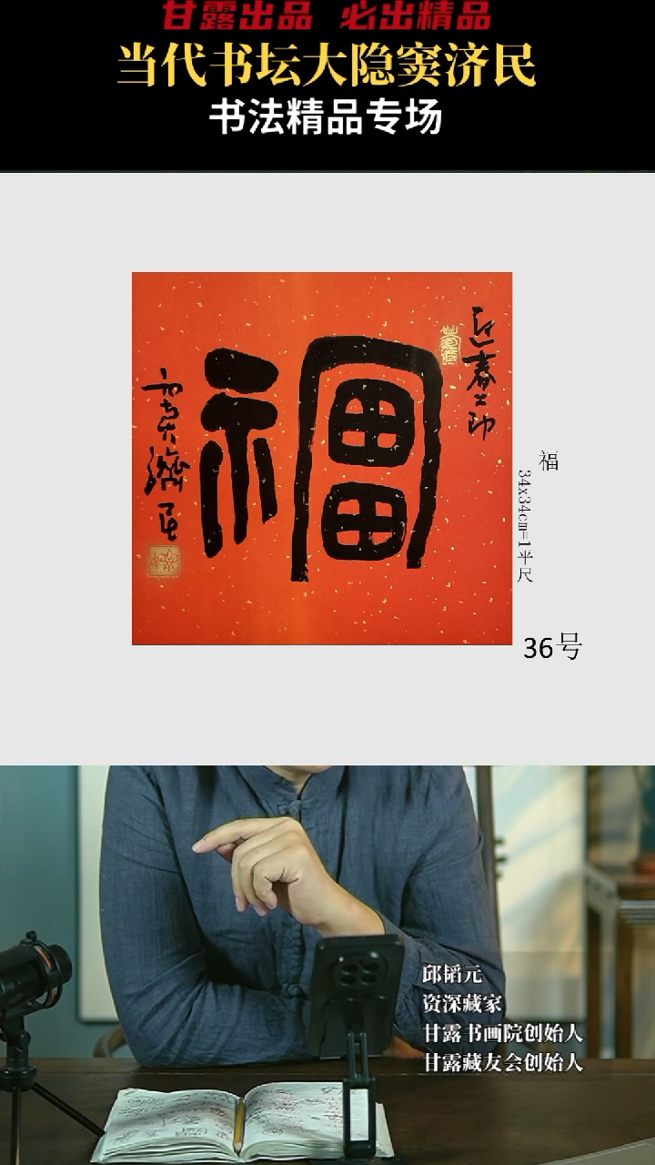 【闪购商品】书法窦济民36号3981甘露美术馆