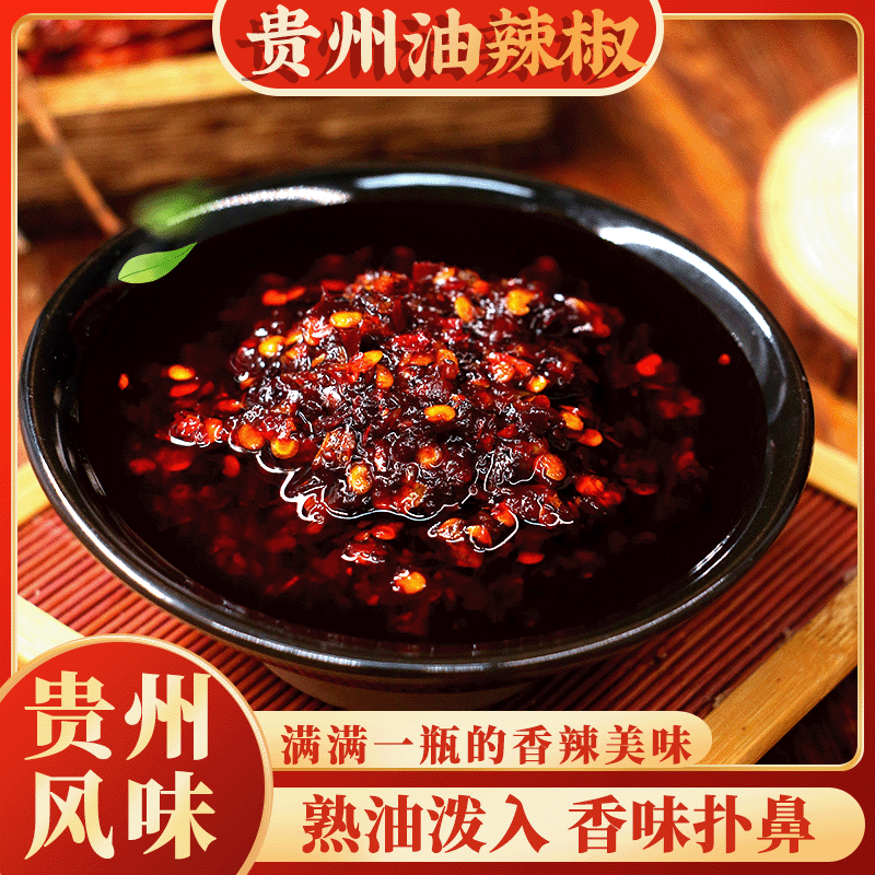 【贵州特色油辣椒】200g特惠新店福利尝鲜装 手工制作鲜香可口
