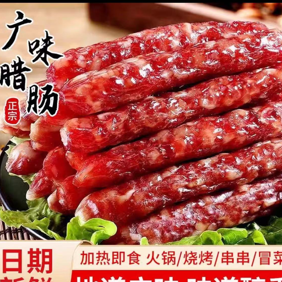 1【到手3斤】广式正宗腊肠广东香肠咸甜煲仔饭餐饮专用批发广味香肠