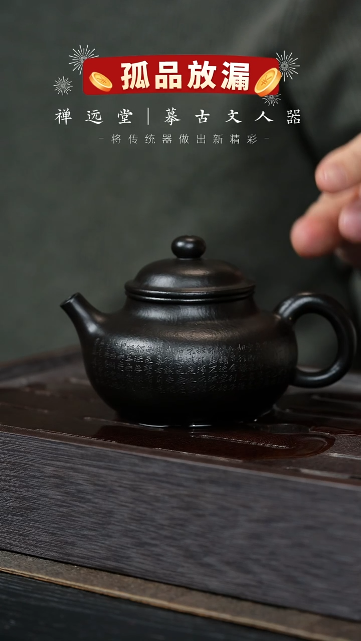 【闪购商品】紫砂茶壶禅远堂16-全手容天-朱泥捂灰-210C