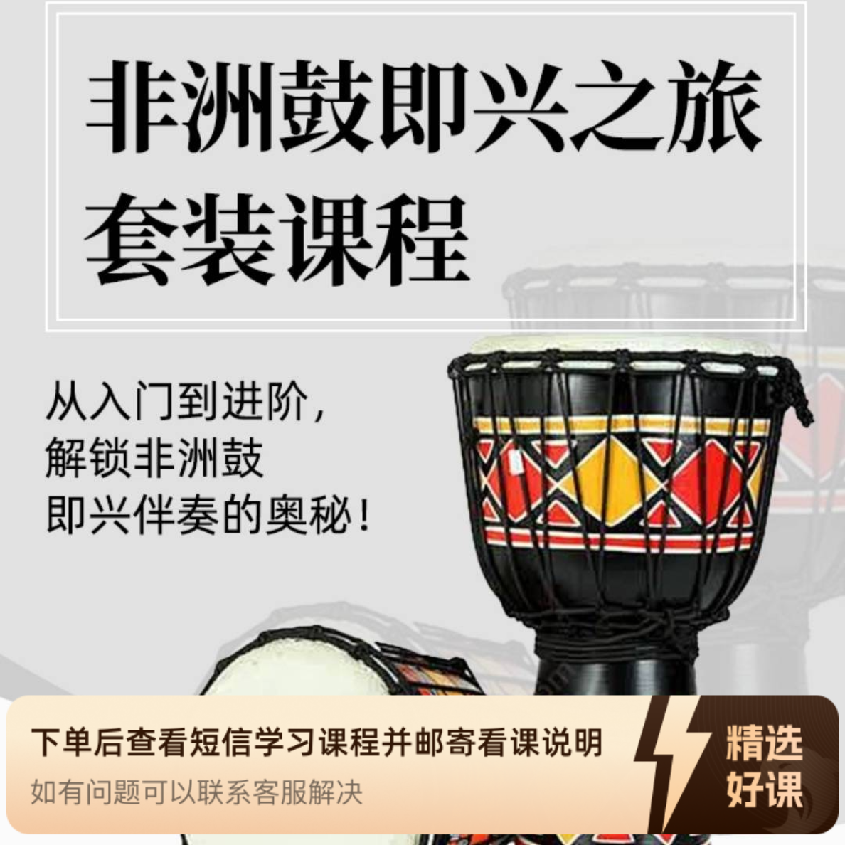 【精讲二合一】非洲鼓即兴之旅入门到精通（留意短信解锁课程）
