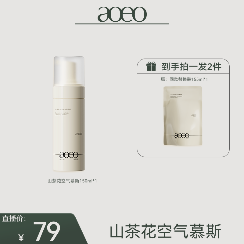 aoeo山茶花氨基酸净润洁面慕斯150ml温和清洁