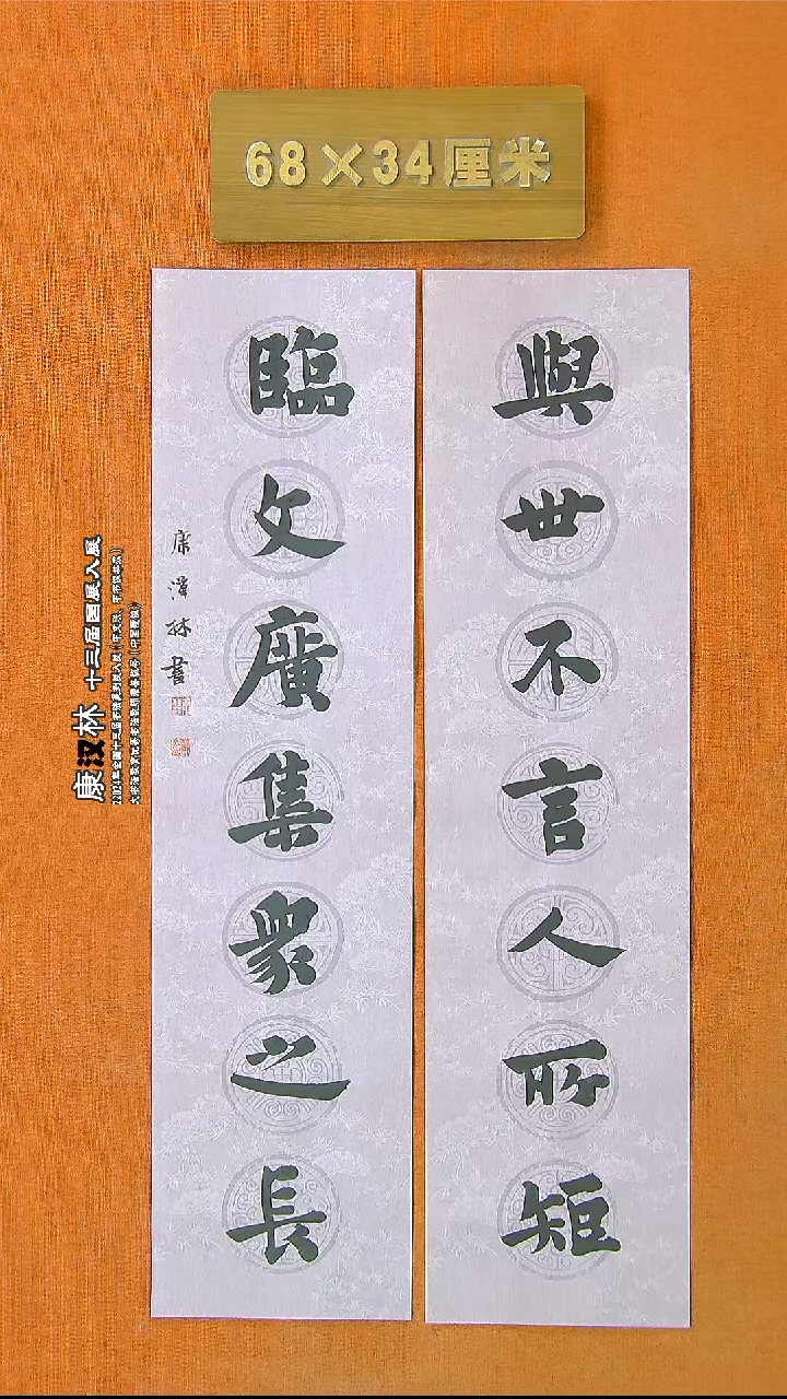 【闪购商品】书法163康汉林书法作品