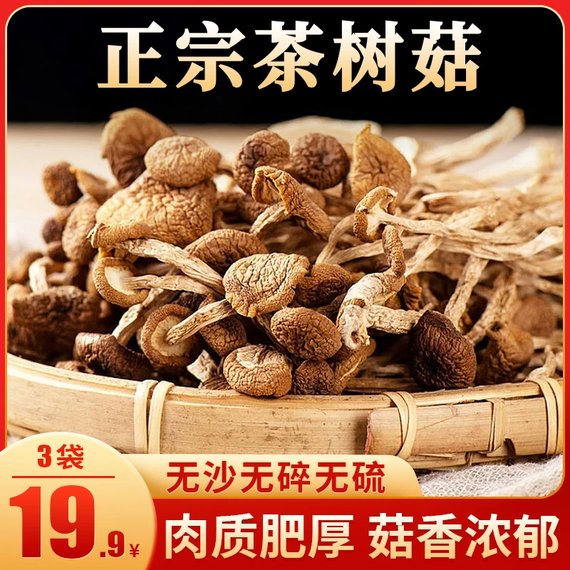 【超值！爆款干货】富硒茶树菇原汁原味纯干货高蛋白 30g/袋鸿升顺