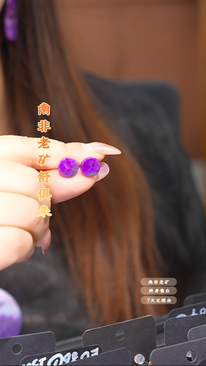 苏纪石（舒俱来）未镶嵌耳钉多样性发一.