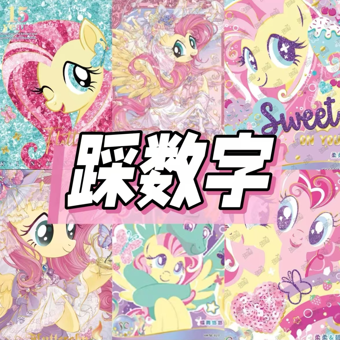【喵豆踩数字】小马宝莉收藏卡代拆