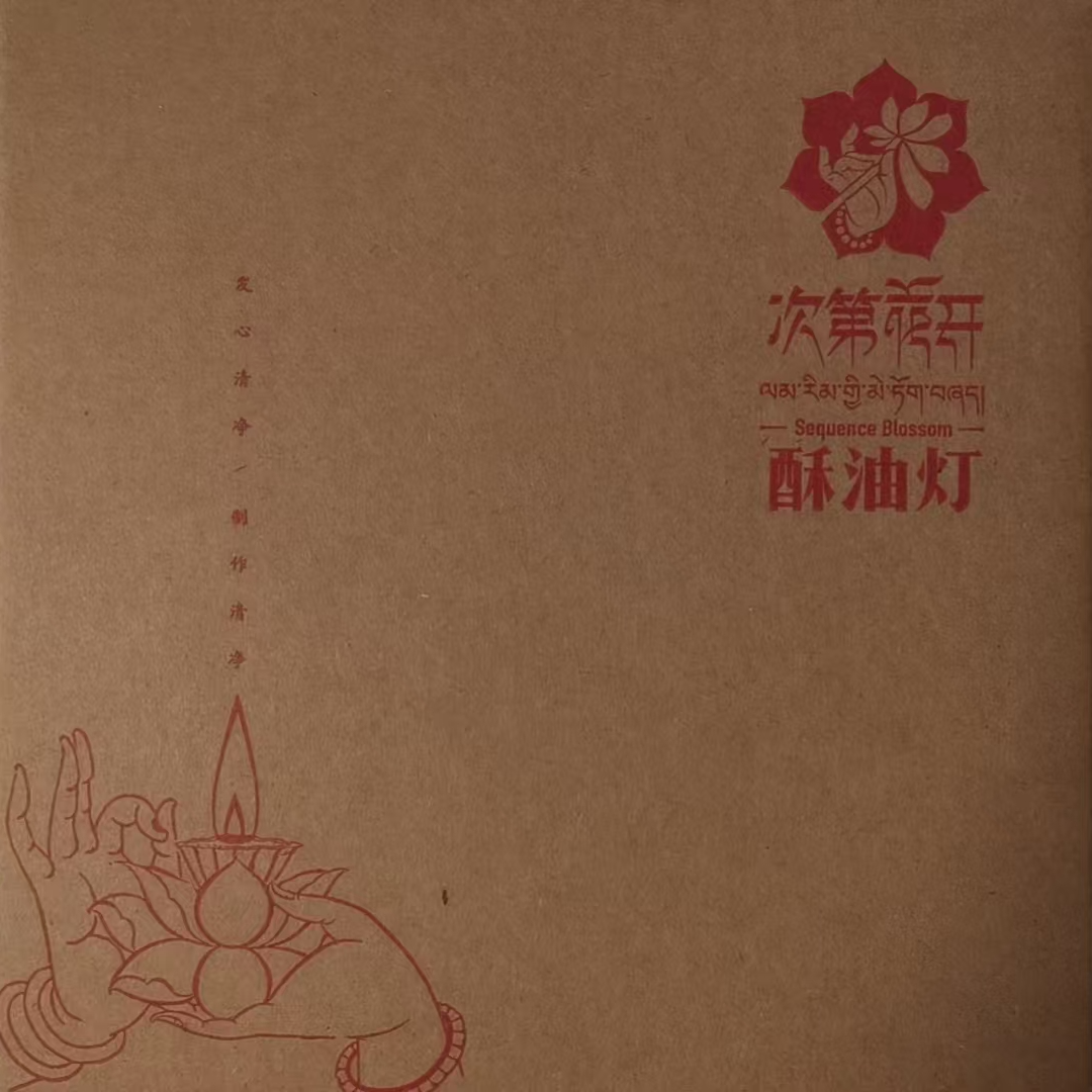 次第花开精美酥油灯