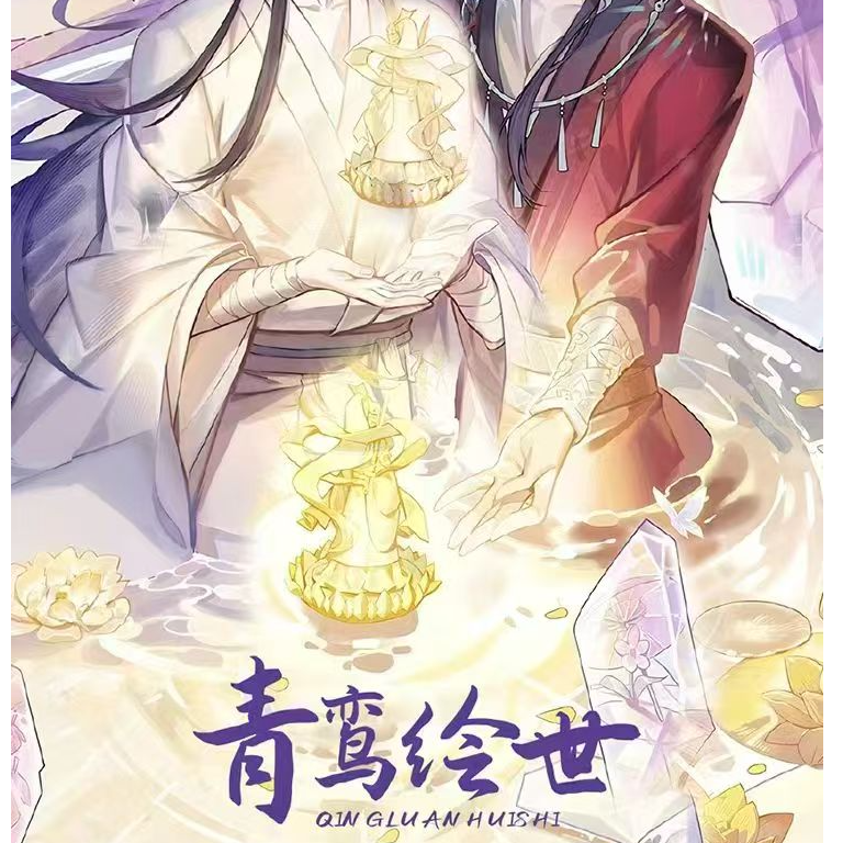 【奕心社】青栾绘世  古风耽美撕撕乐 ！！
