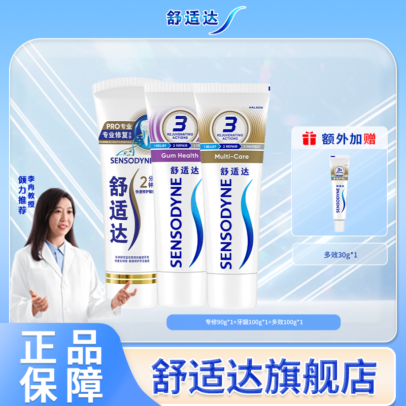 【舒适达大秀】专业系列+牙龈护理系列+多效护理系列含氟牙膏