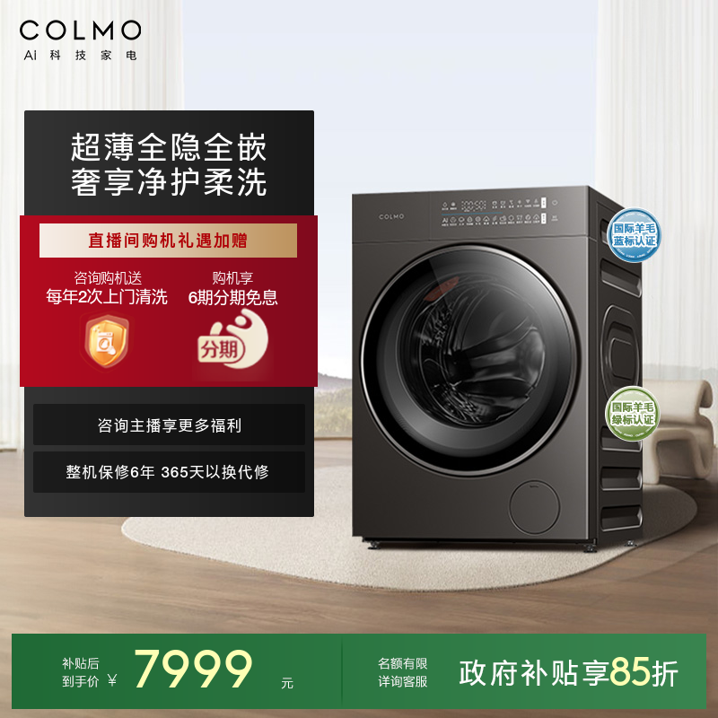 COLMO睿极大魔方洗烘一体洗衣机10KG滚筒纯平全嵌全自动除菌A11