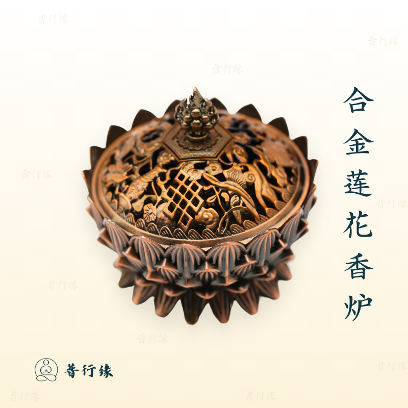 普行缘烟供香炉烟供布施药供上供下施带盖复古中国风莲花合金香炉