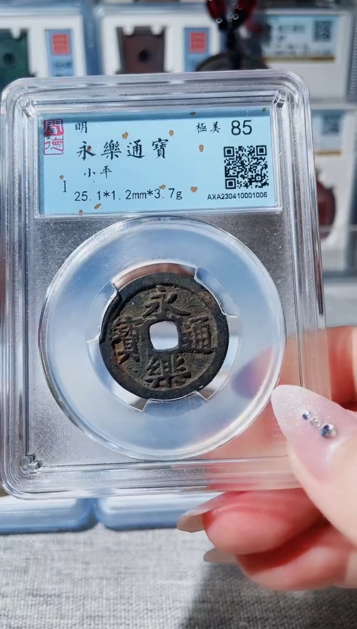 【闪购商品】铜3永乐通宝 闻德85 1006