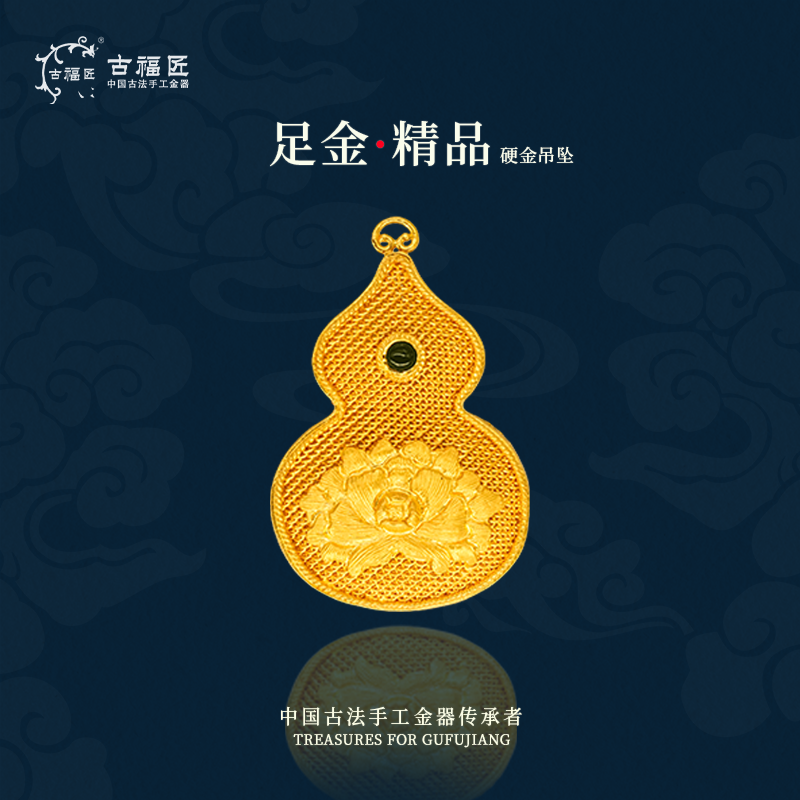 古福匠黄金古法葫芦足金吊坠约18.45g挂坠送礼佳品