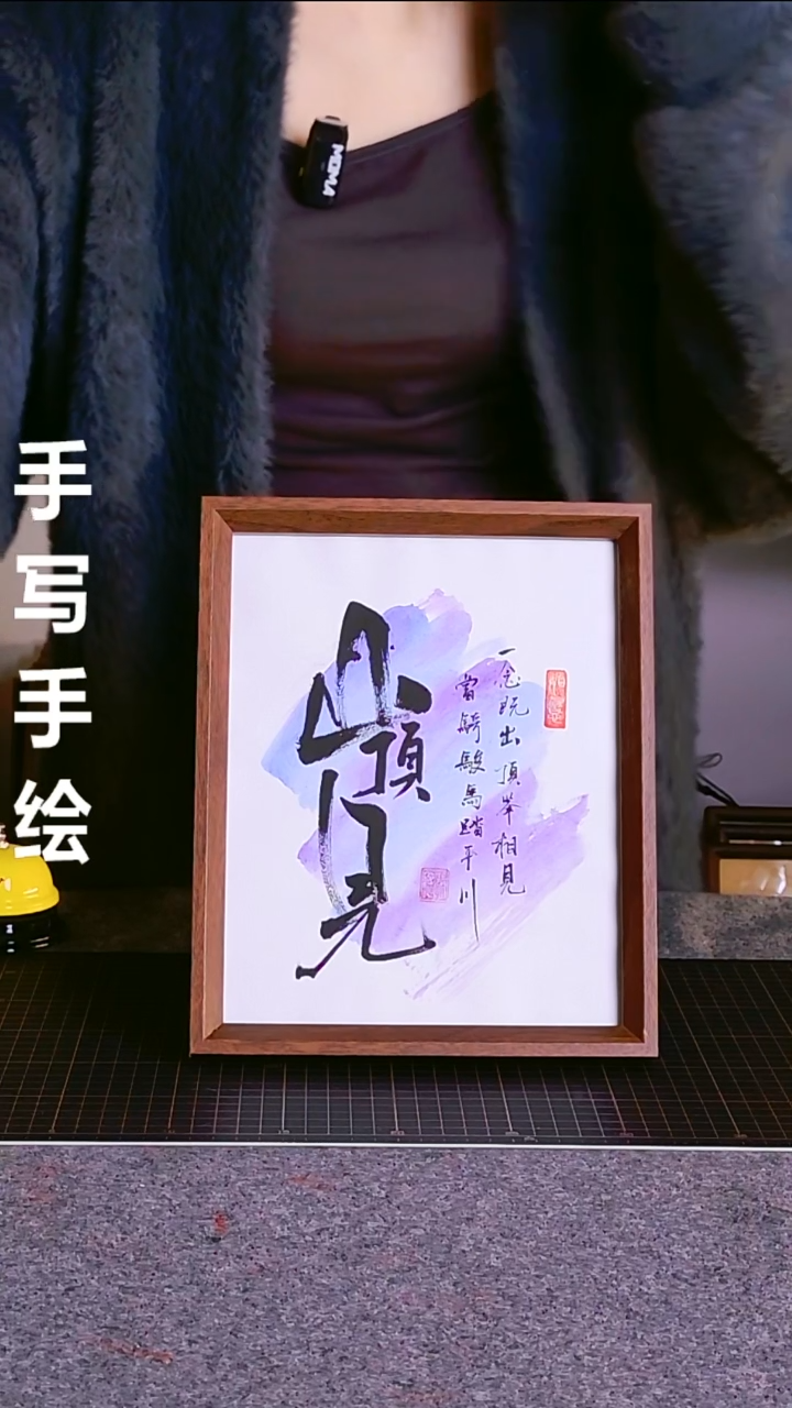 书法山顶见 尺寸20*25 编号06