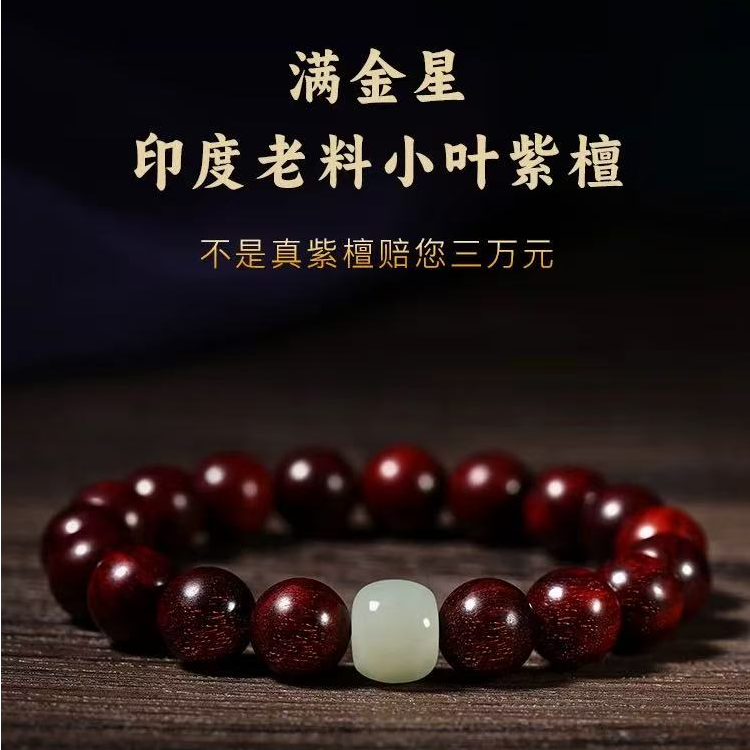天然小叶紫檀手串男款木质文玩盘手檀木手链女本命年转运珠高品质