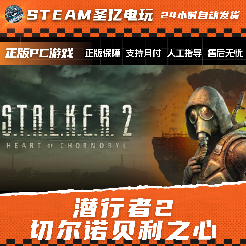 正版PC游戏 潜行者 2：切尔诺贝利之心 国区礼物