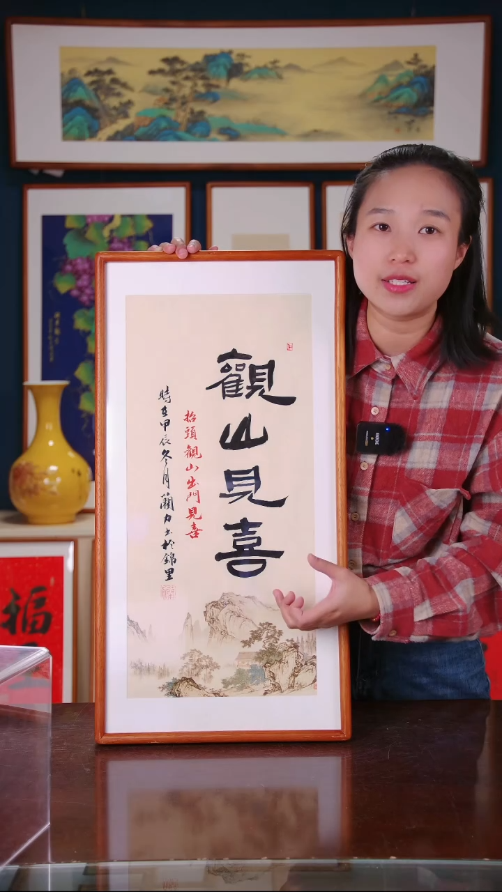 【闪购商品】书法作品 观山见喜 ，带框尺寸 36*69