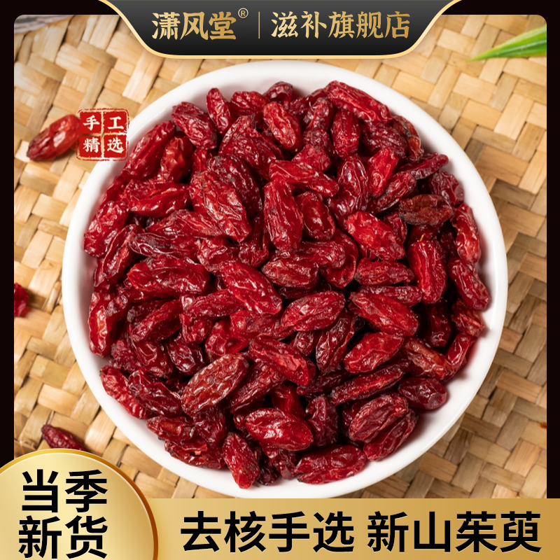 山茱萸男人专用养生茶山茱肉泡水四宝茶河南山茱萸道地产区山萸肉