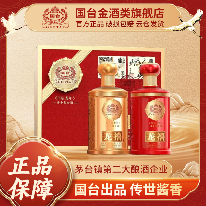 国台龙禧酒 甲辰龙年 酱香型礼盒白酒53度375ml*2瓶