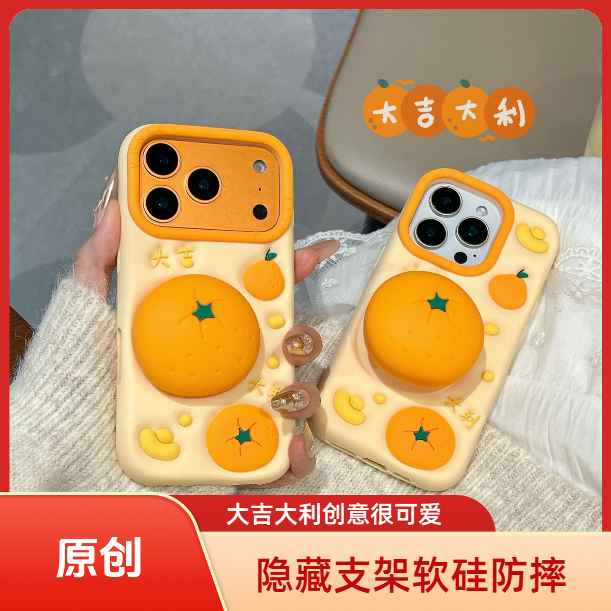【原创】苹果华为 大吉大利橘子支架适用iPhone17-13立体硅胶手机壳
