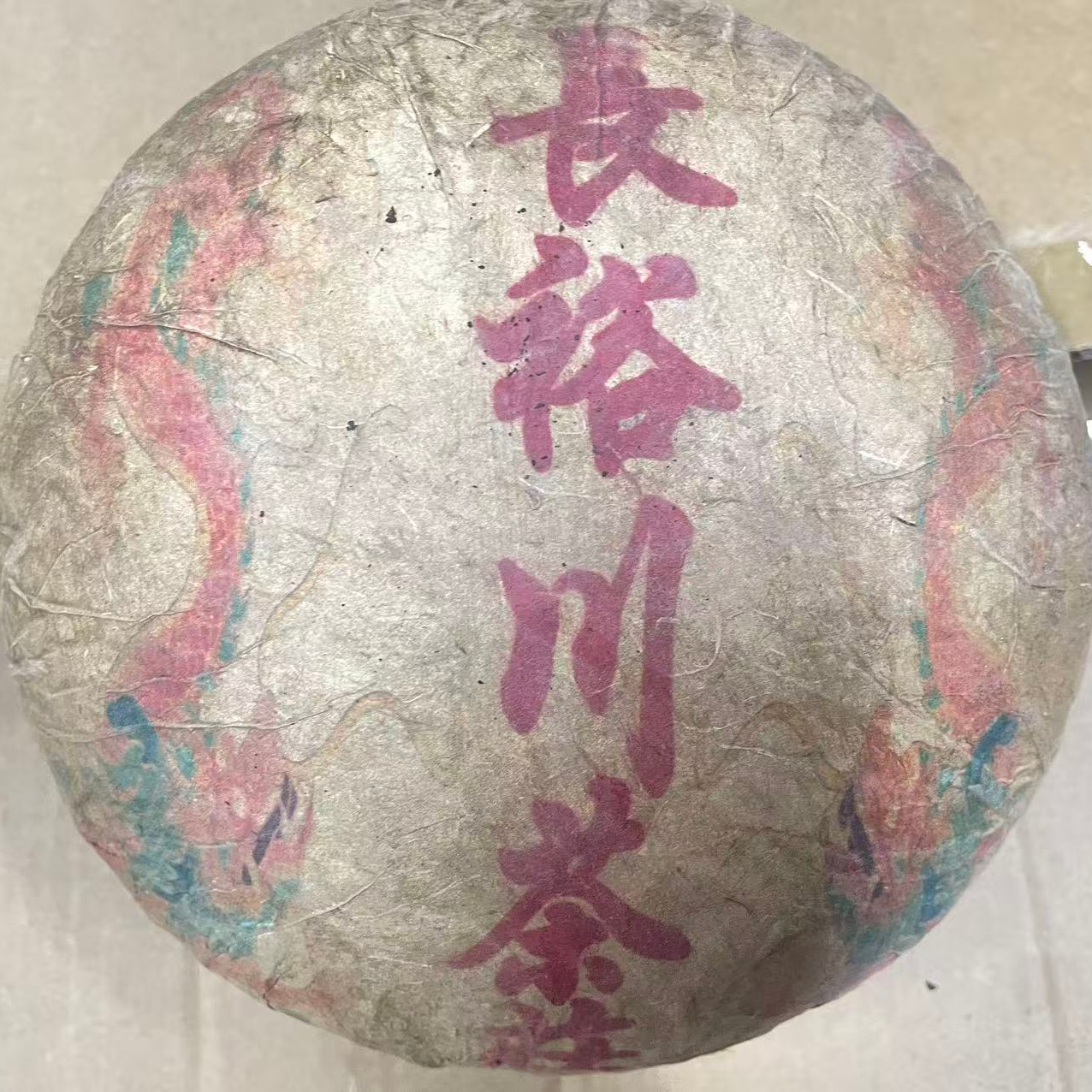 80年代长裕川茶庄生茶1500g