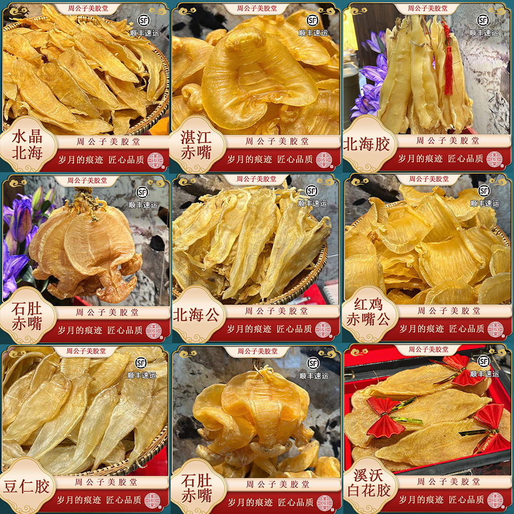 周公子美胶堂 广东鱼胶滋补干货 各种鱼胶链接 顺丰包邮
