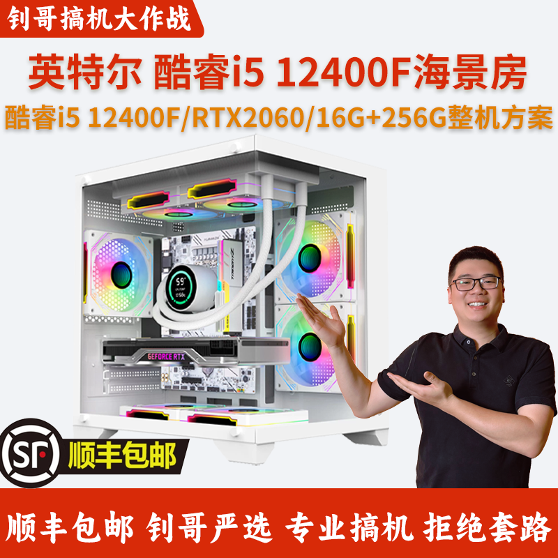 【钊哥严选】i5 12400F+RTX2060/RTX2070 海景房 电竞游戏主机