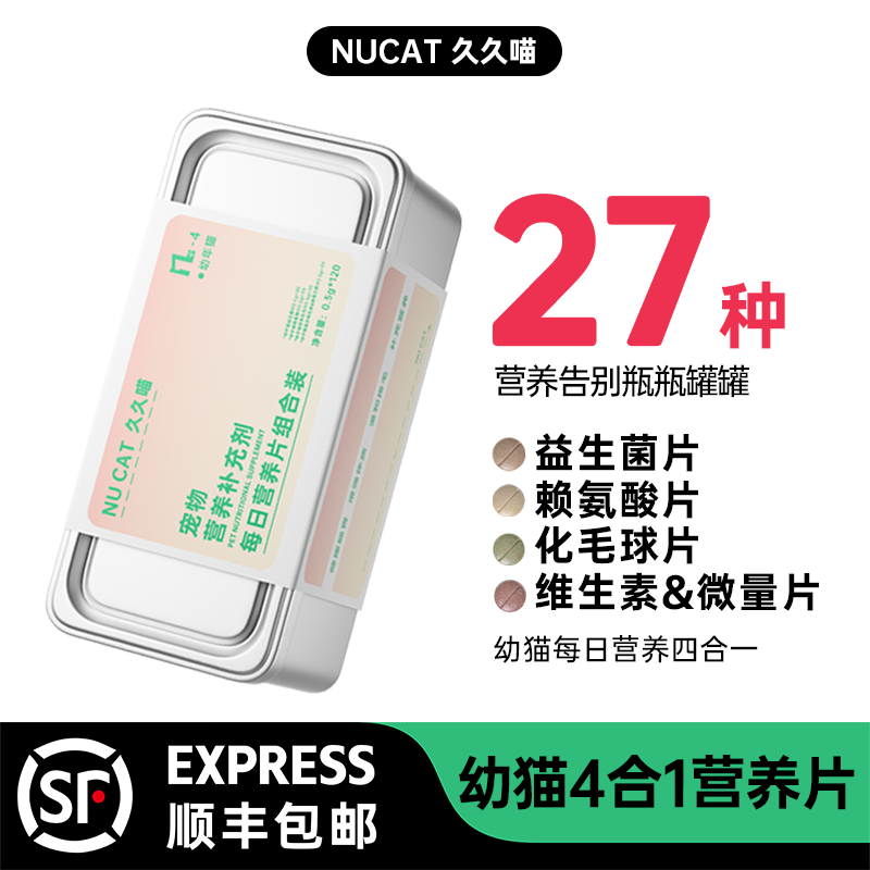NU CAT每日营养包四合一维生素猫咪益生菌猫草片化毛球猫微量元素