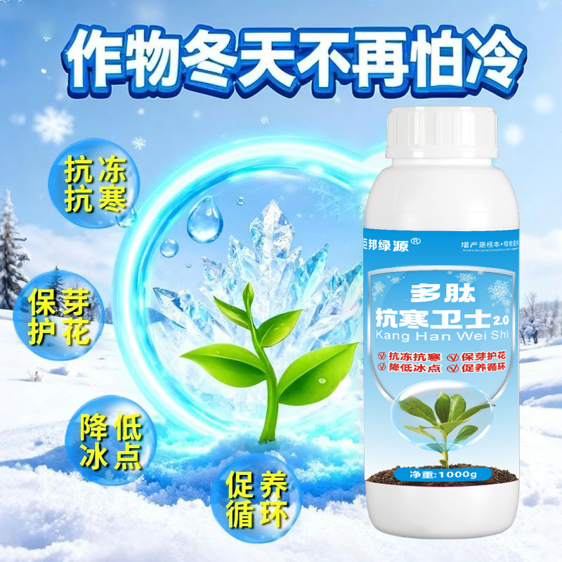 多肽抗寒卫士2.0升级版植物防冻保花保果大田蔬菜瓜果农用防冻剂
