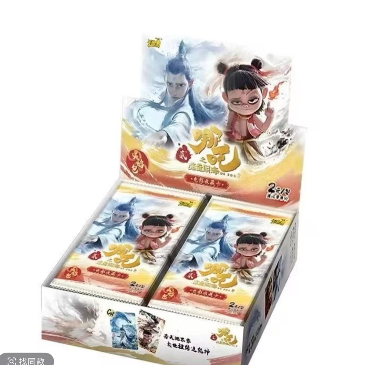 哪吒之魔童闹海 灵焰包 收藏卡牌（默认代拆盒）