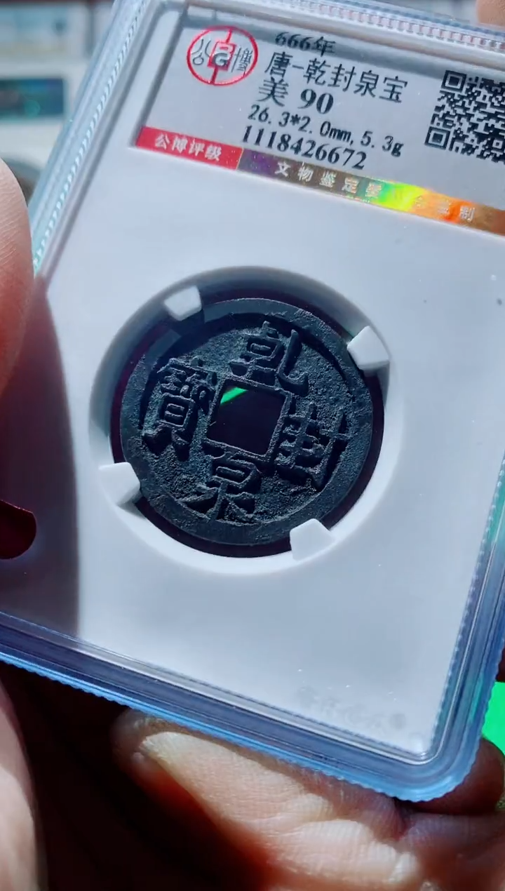 【闪购商品】铜一鸣古钱币尾号672