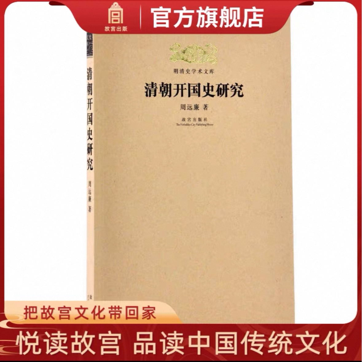 【福利】明清史学术文库：清朝开国史研究