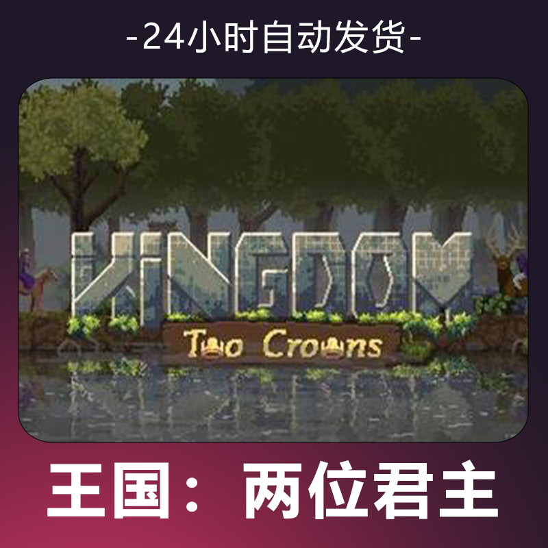 【王国：两位君主】游戏 CDKey 全DLC 激活入库 正版