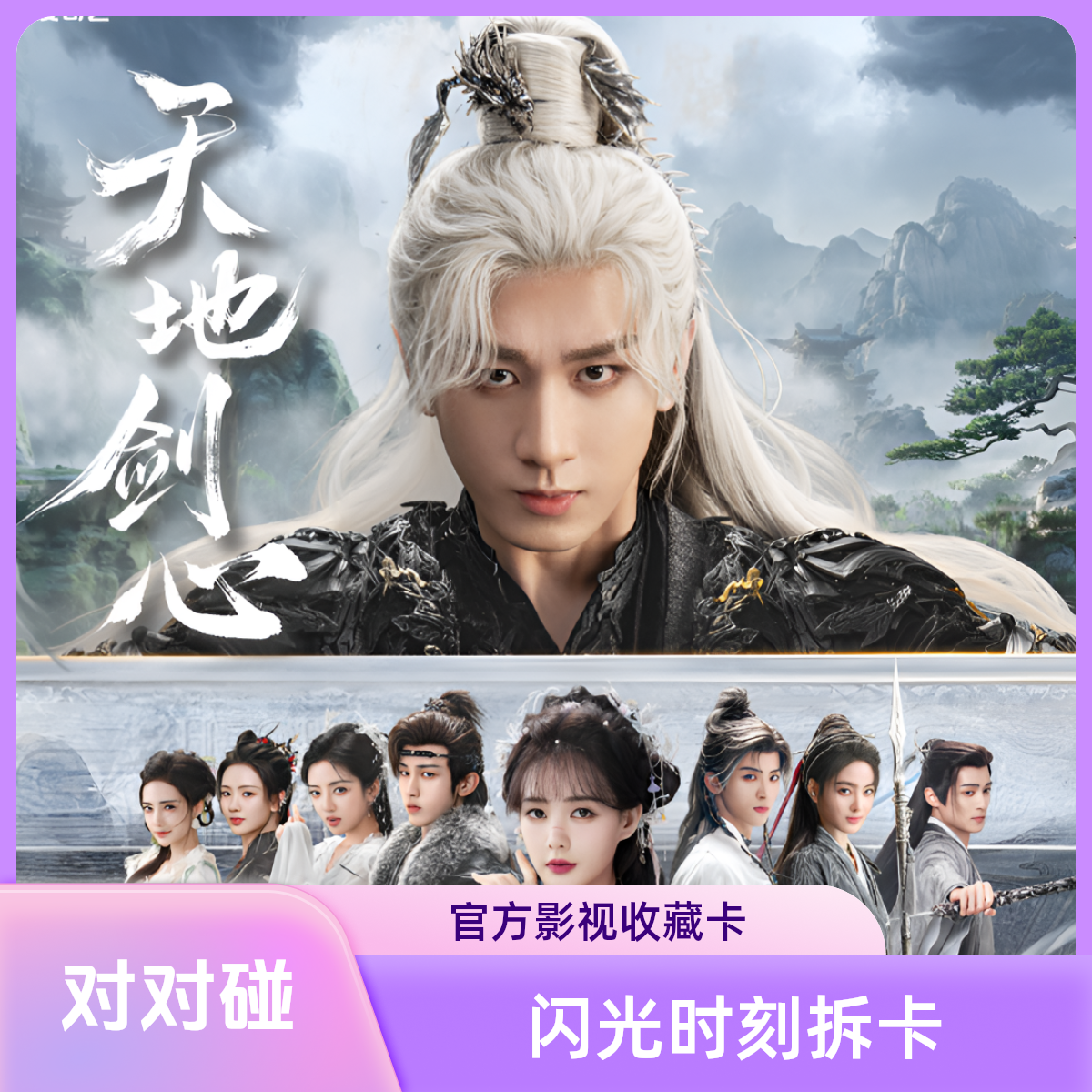 【我要包园】拆包Hitcard天地剑心成毅纪影视收藏卡牌盲盒代拆