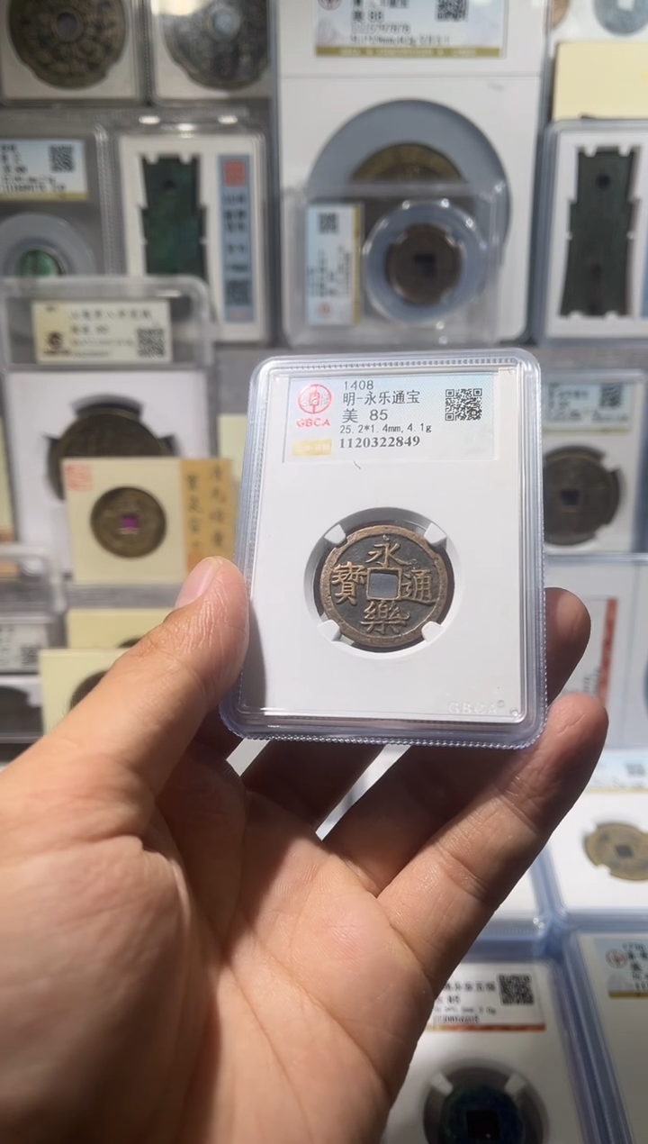铜尊**啊齐泉  永乐通宝 85