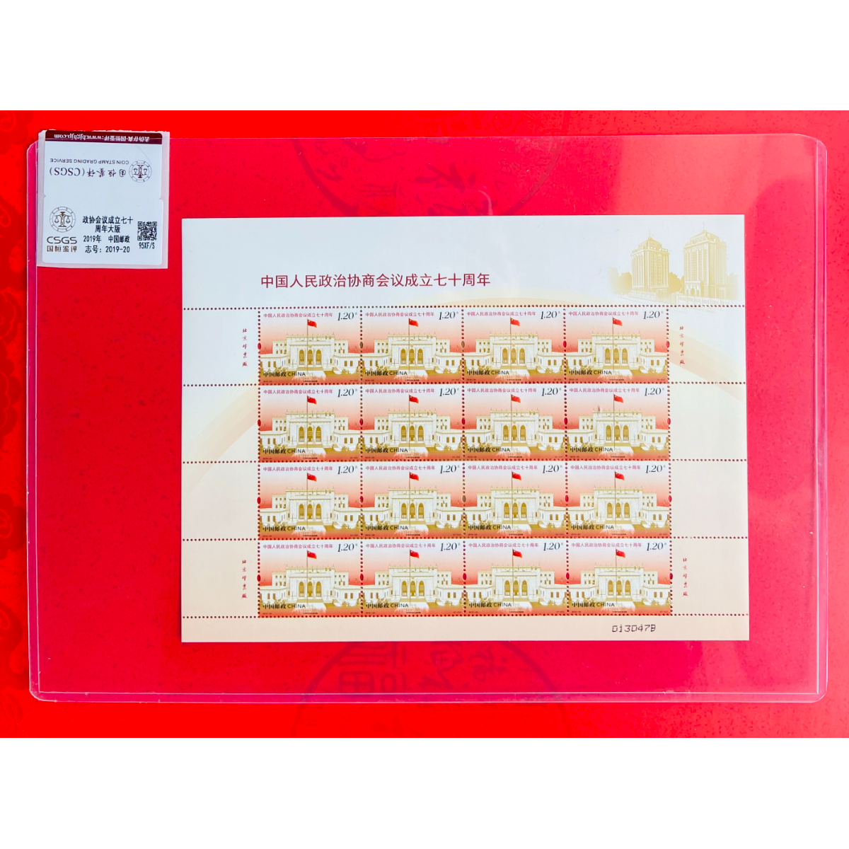 《政协会议成立七十周年》大版 CSGS评级 邮票