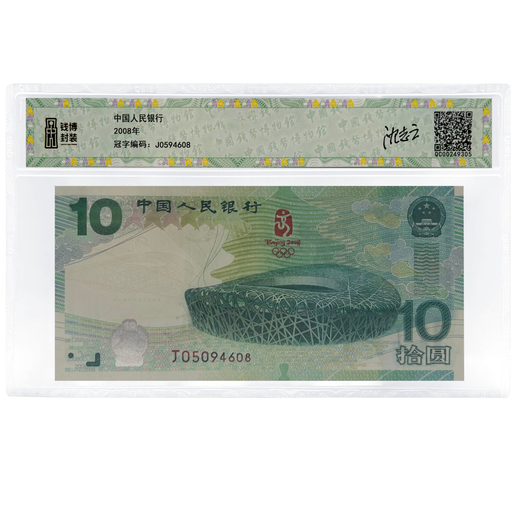  10元2008年奥运纪念钞 沈志云亲签 号随机