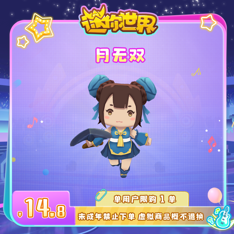【装扮】月无双 直播间专属限时折扣 迷你世界 官方直充