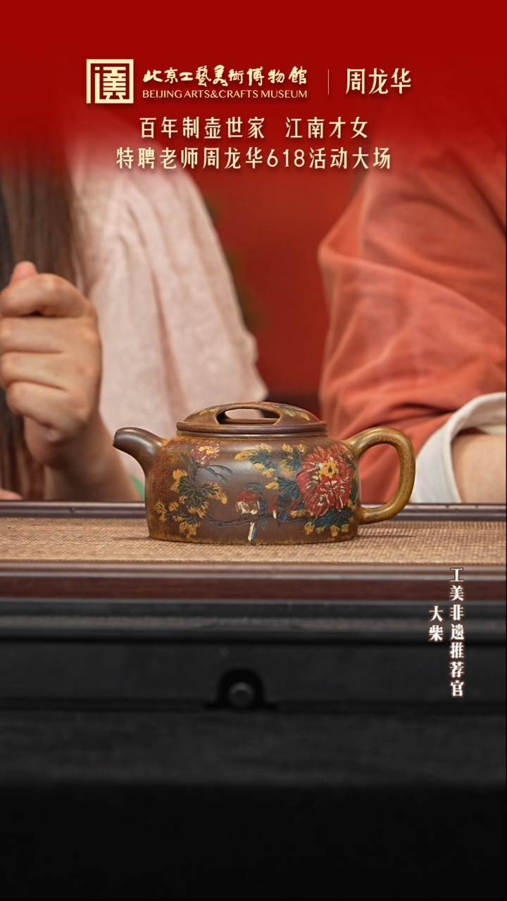 茶壶紫砂021 陶茶溯源周龙华