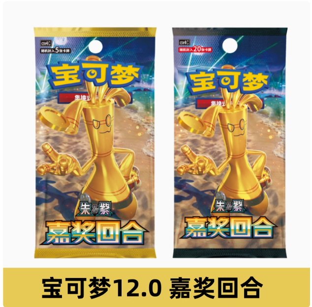 宝可梦12.0嘉奖回合一盒