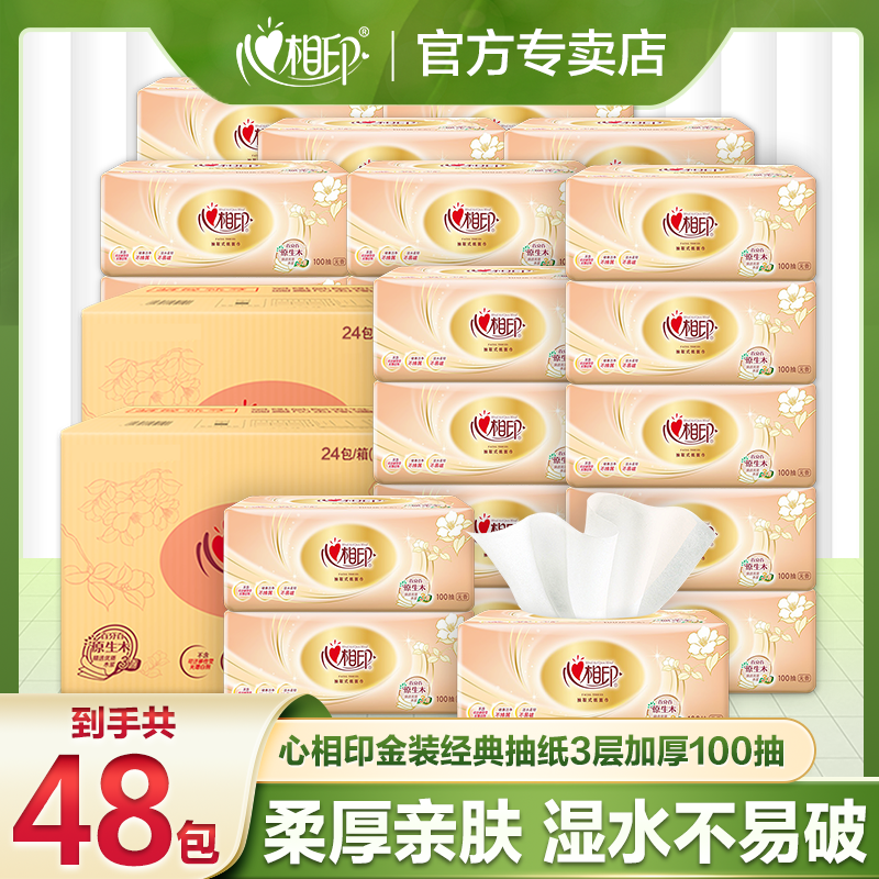 心相印抽纸48包*2箱100抽实惠装家用面巾纸柔软亲肤保湿抽取式