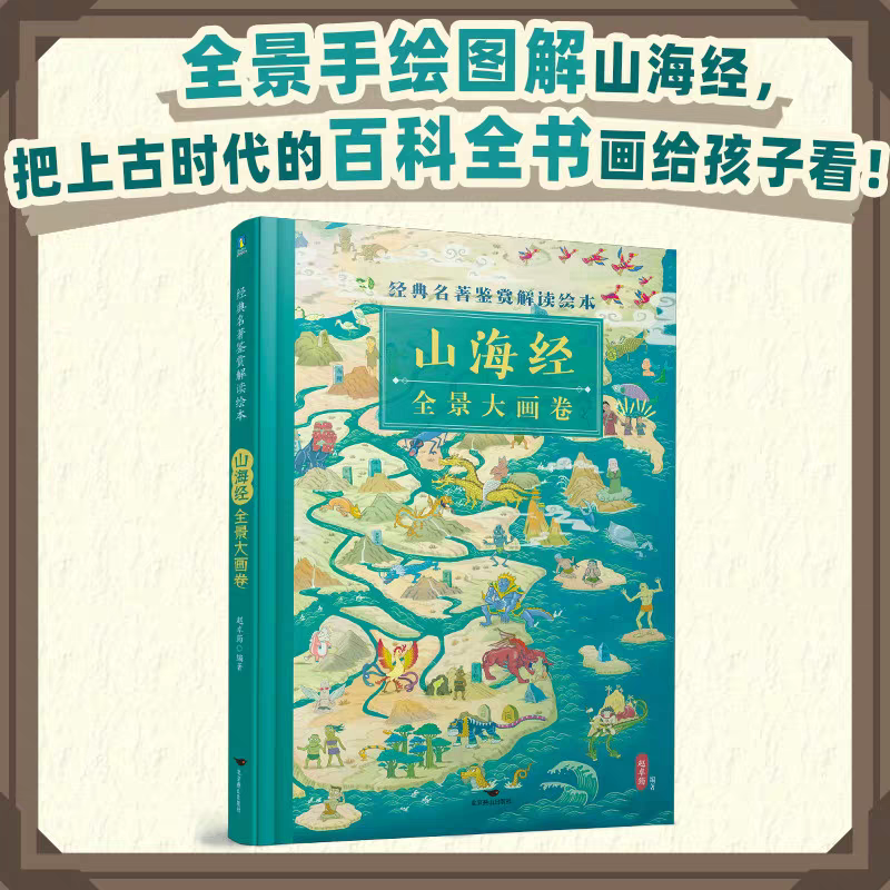 经典名著鉴赏解读绘本 山海经全景大画卷 