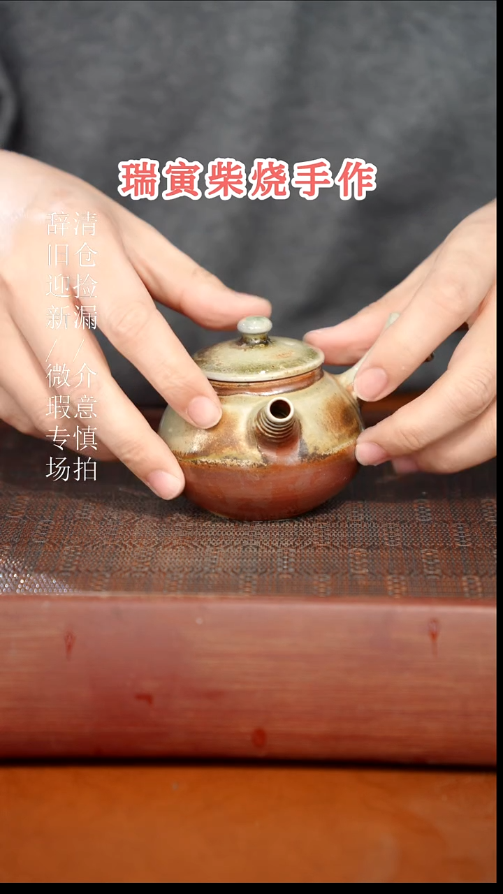 陶瓷奢瓷/瑞寅柴烧茶器（壶）965微瑕