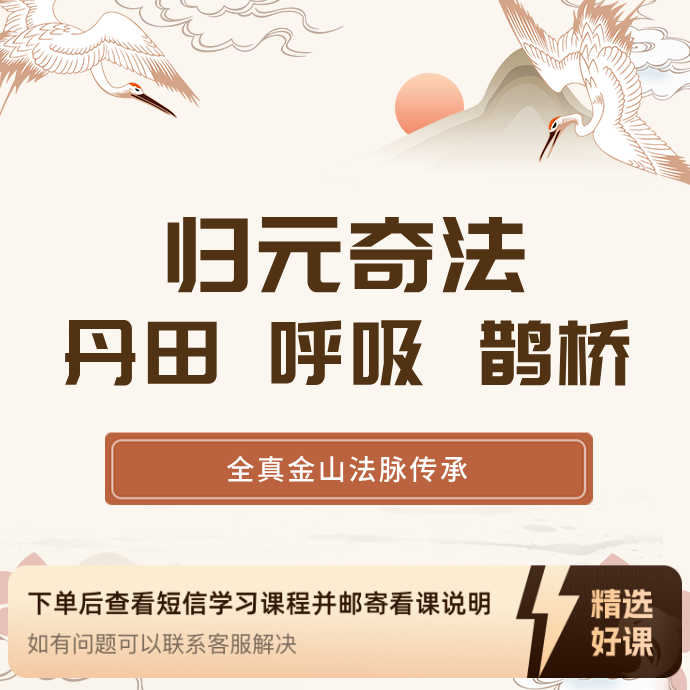 归元奇法—道家呼吸法 (留意短信解锁课程)（留意短信解锁课程）