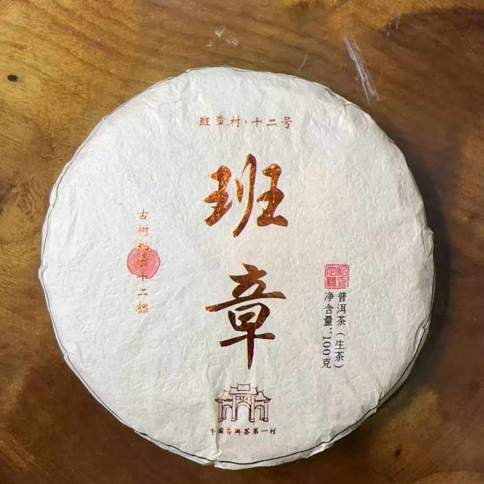 MK12号 2025年{春}新班章古树挑采普洱生茶饼100g12-12日